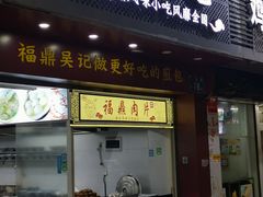 门面-煎意浓·吴记煎包(交通路店)