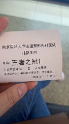 -南京医科大学友谊整形外科医院