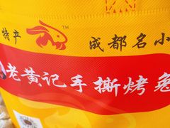 -老黄记手撕烤兔(玉林街店)