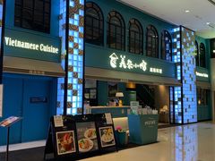 -美奈小馆·越南料理(中航城君尚购物中心店)