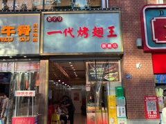 -一代烤翅王(大汉口店)