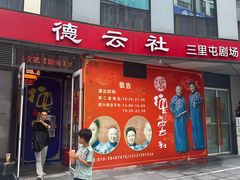-德云社(三里屯店)