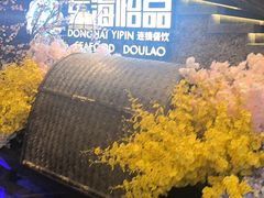 -东海怡品海鲜豆捞(舟宿夜江店)