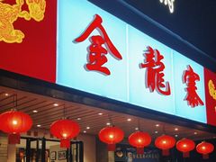 -金龙寨(解西店)