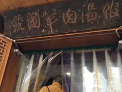 -虢国羊肉汤馆(政二街店)