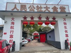 门面-人民公社大食堂(顺义总店)