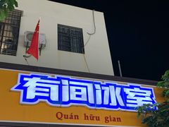 门面-有间冰室(侨港风情街店)