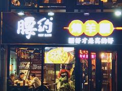 门面-腰子哥烤串(石佛营炫特店)