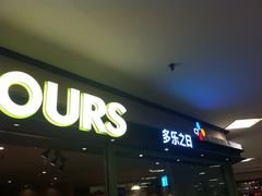 门面-多乐之日(和平伊势丹店)