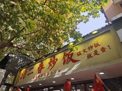 -扬二春炒饭(国庆路总店)