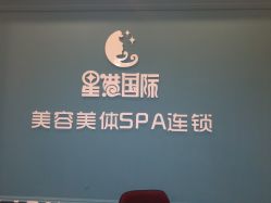 -星港国际·Skin皮肤专研·皮肤管理