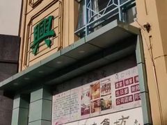 -清真马祥兴菜馆(云南北路店)