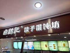 -白锦记手工水饺坊(武圣路店)