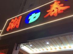 门面-潮泰牛肉火锅 · 创于1992年(车公庙店)