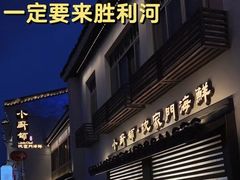 -小厨师·二十年沈家门小海鲜(百井坊巷店)