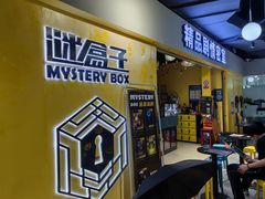-谜盒子奇幻密室(南屏店)