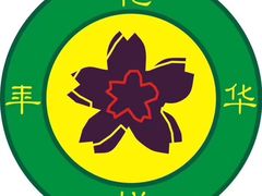 -花样宴荟(旺城店)