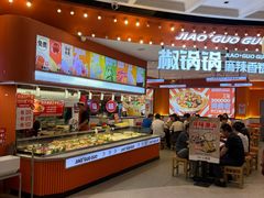 -椒锅锅·麻辣香锅(宝地广场城市集市店)
