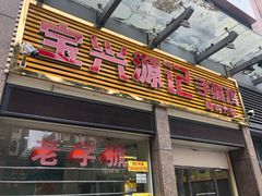 门面-宝兴源记手撕鸡(第88分店)