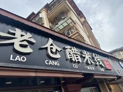 -老仓醋米线(万达店)