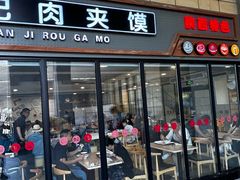 -袁记肉夹馍(北客站店)
