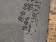 -大洋串烧麻辣烫(新华路店)