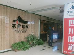 -茅庐印象(丁豪广场店)