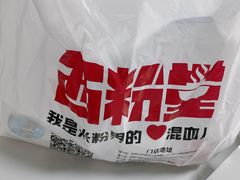 -西粉堂新疆米粉(朝外店)
