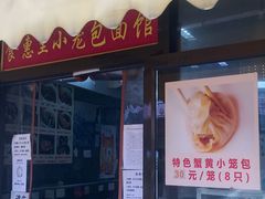 门面-食惠里小笼包面馆(越秀店)