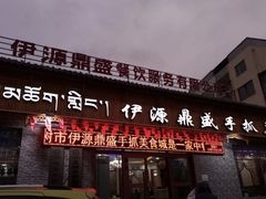 -伊源鼎盛餐饮服务有限公司
