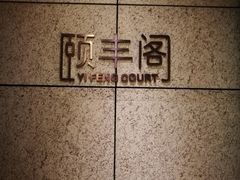 -阳澄湖费尔蒙酒店颐丰阁中餐厅(马鞍山西路店)