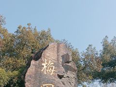 -无锡梅园公园