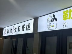 -勒甜LO CHO·定制低糖代糖纯动物奶油生日蛋糕(新开路店)
