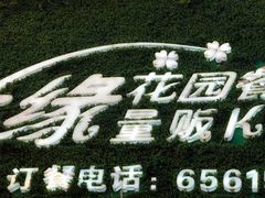 -兰缘美食城(金实店)