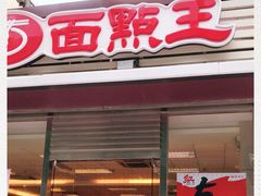门面-面点王(石厦分店)