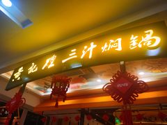 门面-黄记煌三汁焖锅(凯德广场店)