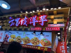 -丁家坡洋芋·观音桥好吃街A区(全国总店)