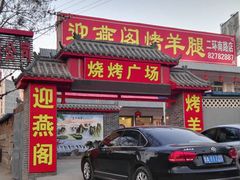 门面-迎燕阁烤羊腿(二环南路店)