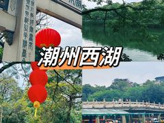 -潮州西湖