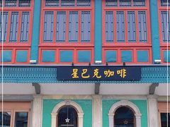 门面-星巴克臻选(北京前门大街店)