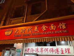 门面-大时代美食面馆