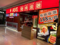 门面-极焰·烧肉刺身放题(天河领展广场店)