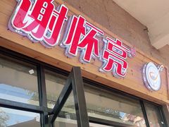 -谢怀亮芝麻茶