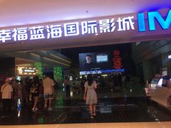 -幸福蓝海国际影城(烟台大悦城IMAX店)