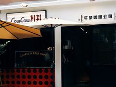 -CowCow其其·牛杂咖啡公司(六运店)