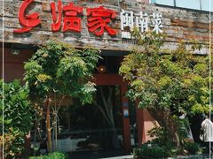 门面-临家闽南菜(大唐店)