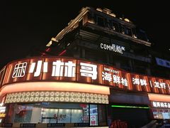 -小林哥的海鲜馆·夜宵烧烤(渔人码头店)