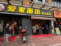 -爱家面馆(常州总店)