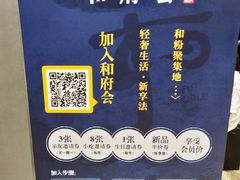 -和府捞面(东直门银座店)