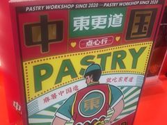 -東更道点心行(崂山丽达店)